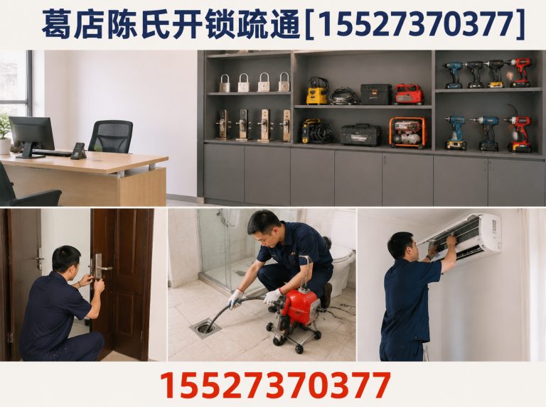 葛店陈氏开锁疏通[15527370377]公司介绍图